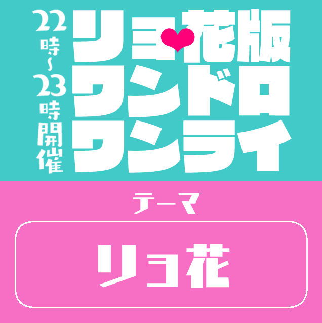 ryohana_710's tweet photo. 本日は2026年7月10日、リョ花の日！
今年はイベントの開催はございませんがゲリラワンドロを開催致します💚❤️
テーマは「リョ花」！リョ花であれば何でもOK！
22時～23時までの1時間真剣勝負！

皆様のご参加をお待ちしております。
#リョ花版1時間真剣勝負 https://t.co/dsEZYfHg61