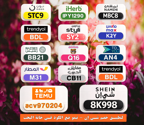 daengancha36's tweet photo. 🌟 أقوى أكواد الخصم هنا
⎐كُـود⎐كوبِون⎐خـِصم⎐

⎐ستايلي⎐
⊵SY2⊴

⎐نمشي⎐
⊵MBC8⊴

⎐نون⎐
⊵STC9⊴

⎐ايهرب⎐ايهيرب اهرب⎐
⊵IPY1290⊴

⎐تيمو⎐
⊵ACV970204⊴

pRp https://t.co/yRQD0KF3lQ