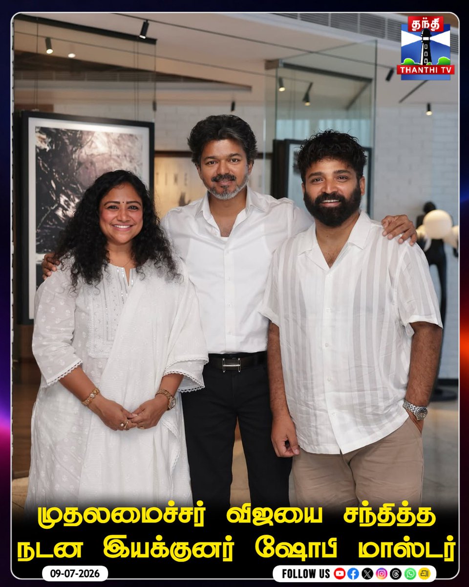 ThanthiTV's tweet photo. முதலமைச்சர் விஜயை குடும்பத்தினரோடு சந்தித்த நடன இயக்குனர் ஷோபி மாஸ்டர் 

#ThalapathyVijay #Vijay #ShobiMaster #Jananayagan #CMVijay #ThanthiTV https://t.co/rYMrkjo47e
