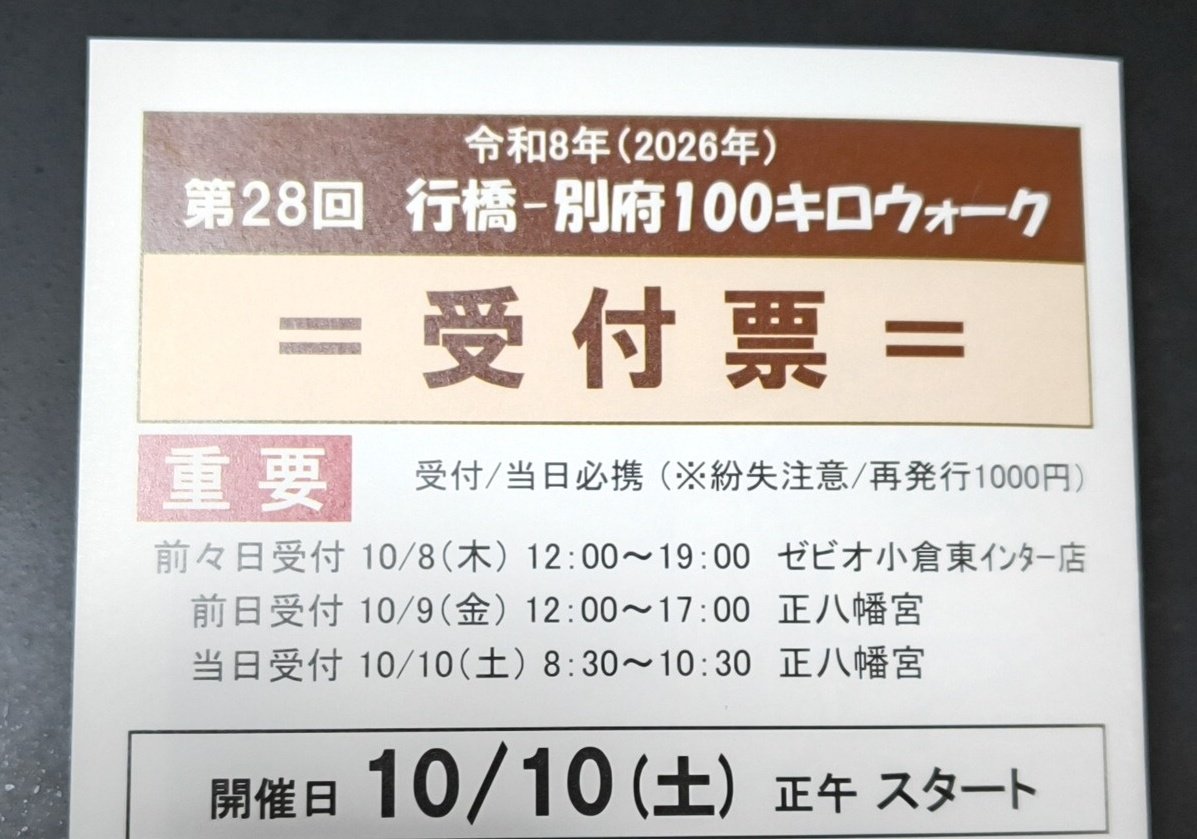 ume_1964's tweet photo. 行橋別府100キロウォークの参加票来ました。😊
昨年の初100キロウォークから、どれだけ進歩したか、ワクワク((o(^-^)o))。
#行橋別府100キロウォーク https://t.co/xZwfyExnAT