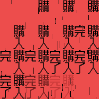 amino_hpa's tweet photo. 購入完了エフェクトできた
ご自由にどうぞ！ https://t.co/g4pH0hV2np