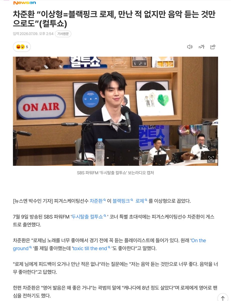 wrysep's tweet photo. คุณ Cha Junhwan (นักกีฬาฟิกเกอร์สเกตทีมชาติเกาหลีใต้) ให้สัมภาษณ์ในรายการวิทยุ SBS Power FM Cultwo Show 

“ผมชอบเพลงของโรเซ่มาก เพลงของเธออยู่ในเพลย์ลิสต์ที่ผมต้องเปิดฟังก่อนลงแข่งเสมอ เดิมทีผมชอบเพลง On The Ground มากที่สุด แต่ตอนนี้ก็ชอบ toxic till the end ด้วยครับ”

💬 “โรเซ่เคยส่งข้อความหรือให้ฟีดแบ็กมาหาคุณไหม หรือเคยเจอกันบ้างหรือเปล่า?”

“ไม่เคยครับ แค่ได้ฟังเพลงของเธอก็มีความสุขมากแล้ว ผมชอบเพลงของเธอจริงๆ” 

ข้อความจากคุณชาจุนฮวานถึงโรเซ่ :
“สวัสดีครับโรเซ่ ผมจูฮวานนะครับ ผมชอบเพลงของคุณมากมาตลอดและจะคอยสนับสนุนคุณเสมอครับ fighting!”

🖇️ https://t.co/JBuxsqMzLt
#ROSÉ
