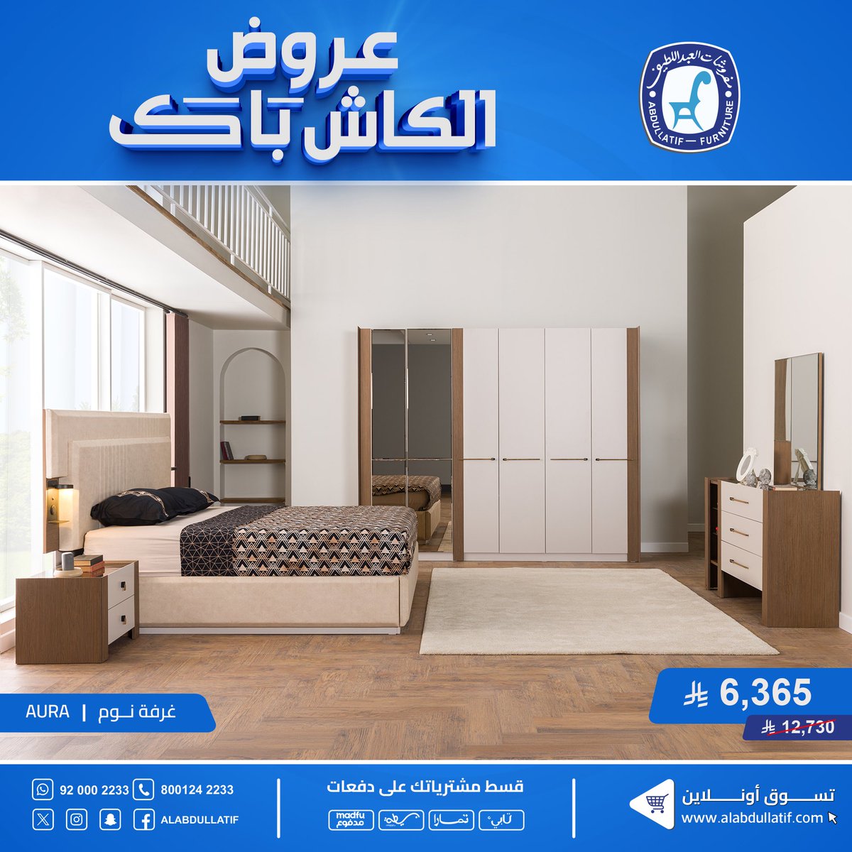 ALABDULLATIF's tweet photo. جدّد منزلك مع عروض #كاش_باك 
أحدث وأجود الأثاث المنزلي الفاخر
✔️ جودة ✔️  فخامة ✔️ ضمان ✔️

#مفروشات_العبداللطيف 
#للفخامة_روادها 

تسوق أون لاين https://t.co/sEqzFIKtoj https://t.co/fqWlUlNLol