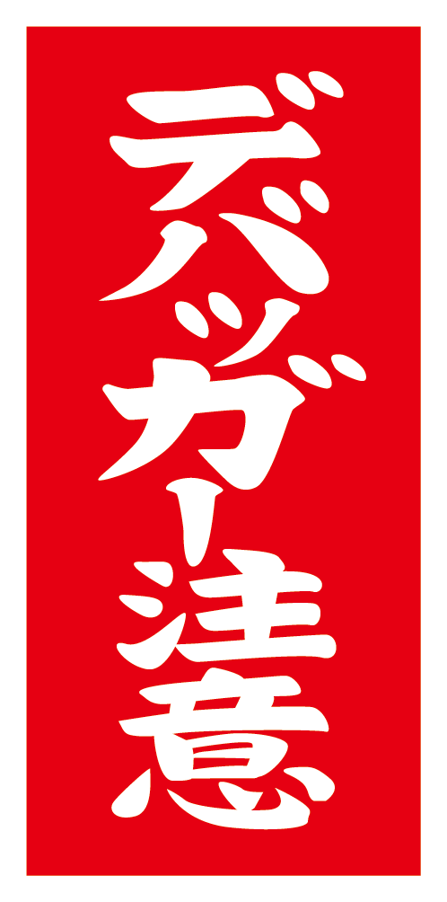 Cobatoshop's tweet photo. やることが多くて何か頭がフリーズしてきたので、どうでもよいくだらない作業をひとまずやっておきます。

「くだらないけど、これ無意味なのよね」
本当に何の意味もありません。単に語呂がそれっぽいかなぁくらいのもので…

#注意シール https://t.co/mfnmnFgjir