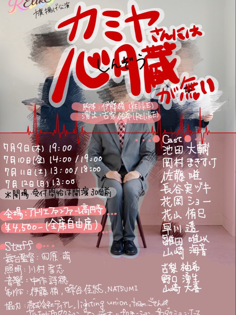 RElikE2025's tweet photo. #RElikE 旗揚げ公演
『カミヤさんには心臓が無い』
初日ご来場いただきありがとうございました！

初日から満員御礼😭✨
とても嬉しい限りです…‼︎
明日は14:00〜/19:00〜の2公演。
まだお席あります！
ぜひお待ちしております🌼
#カミ無い https://t.co/hM895seZHc
