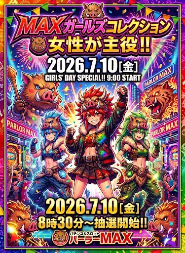 uriboumax's tweet photo. 7月10日金曜日
💕🌈MAXガールズコレクショ🌈💕
今回のテーマは
ズバリ「女性が主役!!」💃💖
週末前の金曜日、
パーラーMAXで華やかな一日を
お楽しみください🌈

明日も
MAXでお待ちしております😎😎

全館9時開店
🎫抽選は8時30分から
※不定期の呟き要注意※ https://t.co/VMSPKZ8Kyc