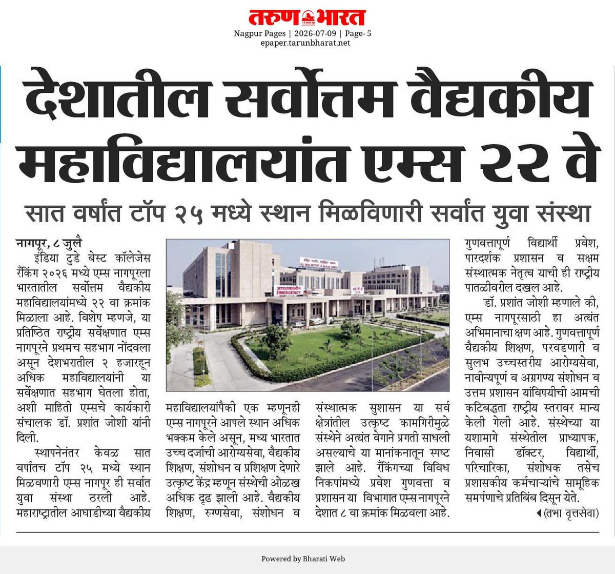 AIIMSNagpur's tweet photo. In the News 📍09.07.26
#AIIMSNagpur #MedicalEducation #Healthcare #Research #PassionforExcellence https://t.co/ryH8E6FWr3