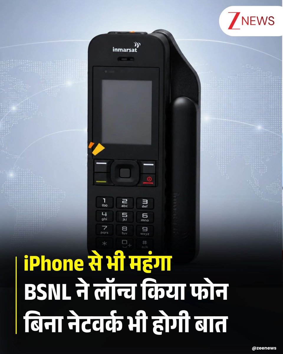 ZeeNews's tweet photo. BSNL ने एक नया सैटेलाइट फोन लॉन्च किया है. यह उन जगहों पर काम आएगा, जहां मोबाइल नेटवर्क नहीं पहुंचता. जैसा नाम से ही जाहिर है, यह फोन सैटेलाइट से कनेक्ट होकर काम करेगा. BSNL ने बताया कि इस हैंडसेट को ग्लोबल सैटेलाइट नेटवर्क प्रोवाइडर Inmarsat के साथ पार्टनरशिप में डेवलप किया गया है. भारत में सैटेलाइट फोन रखना गैरकानूनी है. अगर आप इस फोन को खरीदने का प्लान बना रहे हैं तो आपको पहले सरकार से परमिशन लेनी पड़ेगी. बिना परमिशन फोन खरीदना या रखना आपको कानूनी मुश्किल में डाल सकता है.

फोन को गिरने पर टूटने से बचाने के लिए रग्ड और ड्यूरेबल डिजाइन दिया गया है और इसकी बैटरी लंबी चलती है. BSNL ने अपनी पोस्ट में बताया है कि यह सैटेलाइट फोन डिफेंस, मैरीटाइम, आपदा प्रबंधन, माइनिंग, रिमोट ऑपरेशन और एडवेंचर ट्रैवल आदि के लिए उपयुक्त है. यानी कंपनी भी इसे आम आदमी को बेचने के लिए मार्केट नहीं कर रही है. सरकारी कंपनी के इस सैटेलाइट फोन की कीमत 1,34,166 रुपये रखी गई है. इसे आप अपने नजदीकी BSNL ऑफिस से खरीद सकते हैं.

#BSNL #SatellitePhone #NoNetworkPhone #ZeeNews