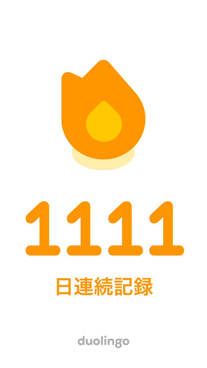 i_kun0417's tweet photo. 1111日継続到達！
#Duolingo https://t.co/sXPhqjcK4E