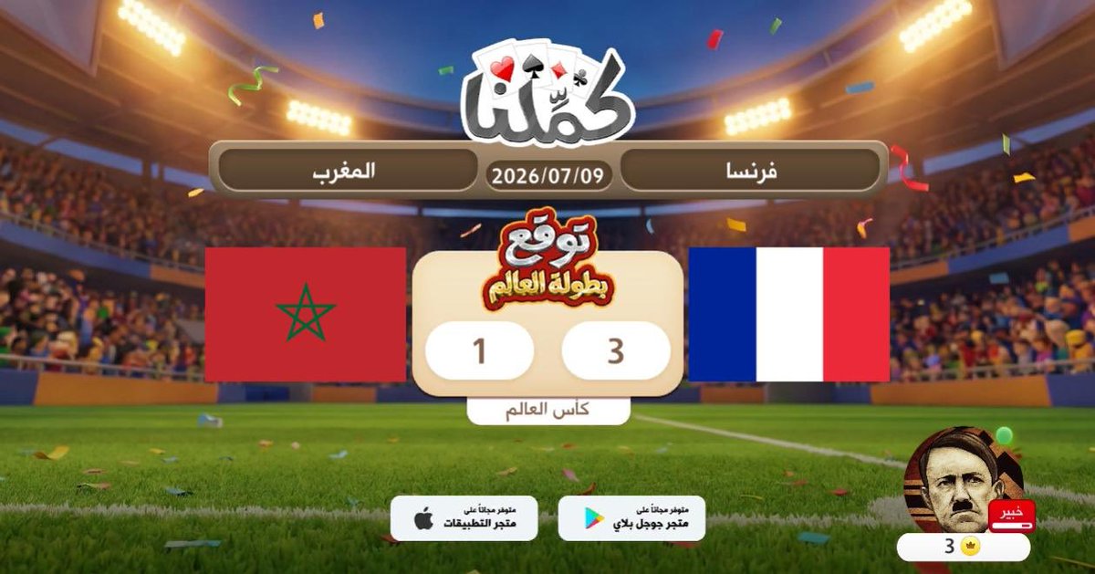 Joe_mab's tweet photo. ……………
@Kammelna #توقع_مع_كملنا #فرنسا_المغرب https://t.co/XyEemwQiJ0