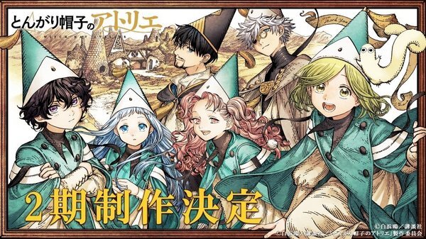 とんがり帽子のアトリエ』アニメ1期は1～4巻分、原作は16巻まで発売中
