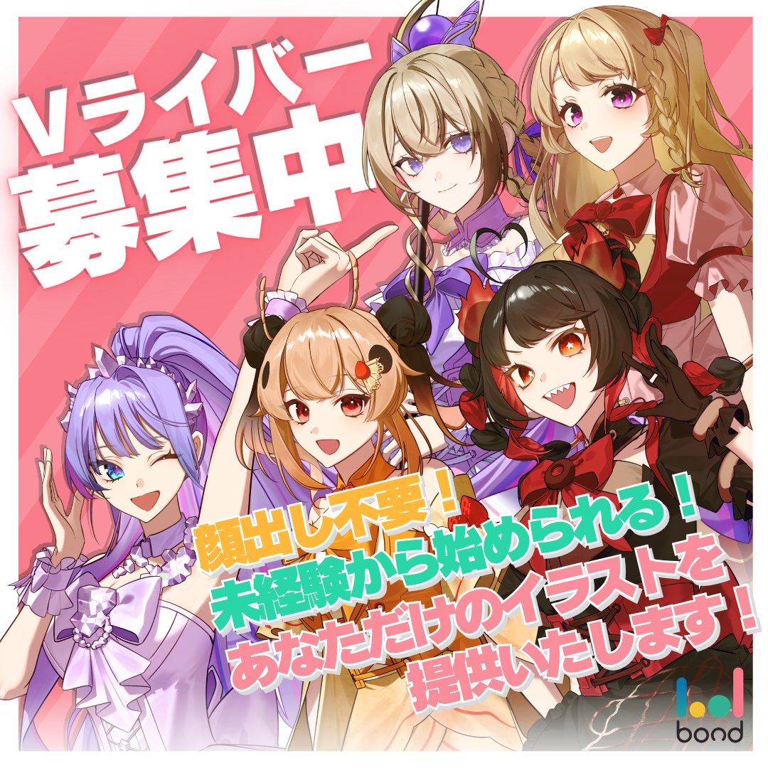 bondcojp's tweet photo. 【Vライバーオーディション】
新メンバー募集中！

・未経験者の応募歓迎
・顔出しなし
・デビューイラスト費用は事務所負担
・最適なレーベルをご提案

事務所選びに迷っている方こそ、お気軽に。