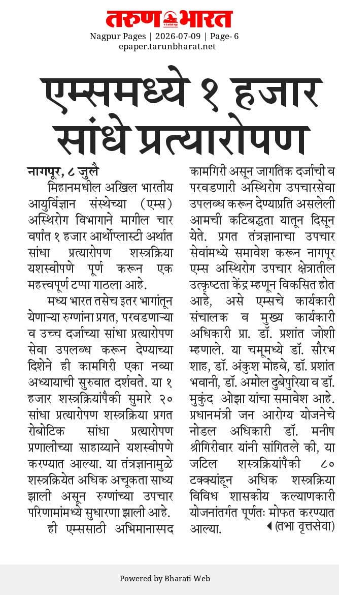 AIIMSNagpur's tweet photo. In the News 📍09.07.26
#AIIMSNagpur #MedicalEducation #Healthcare #Research #PassionforExcellence https://t.co/ryH8E6FWr3