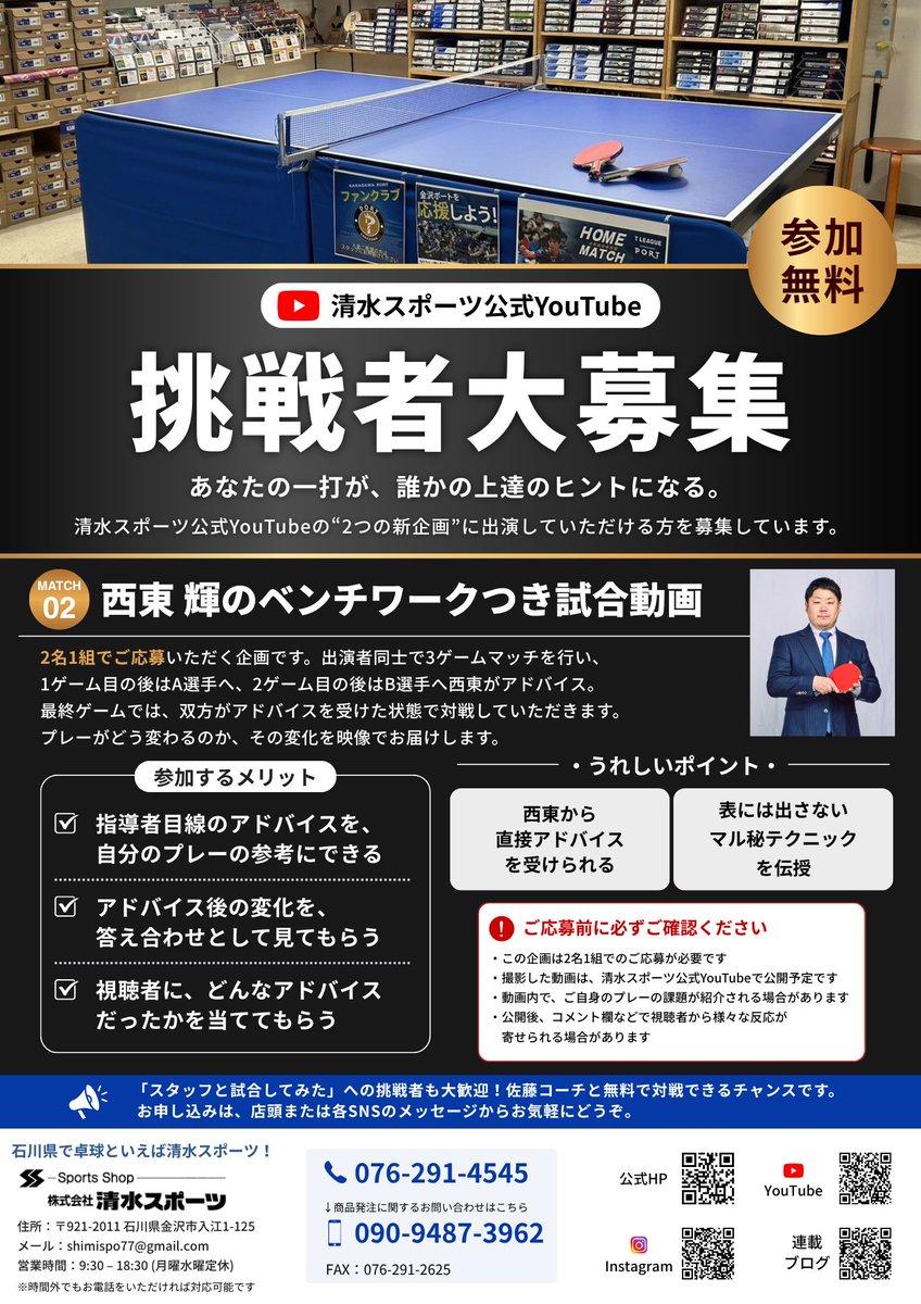 shimispo_1975's tweet photo. 【YouTube新企画】卓球の挑戦者大募集‼🏓
公式YouTubeに出演してくれる方を募集します！ 
🎯佐藤コーチと無料対戦＆本気のアドバイス 
🎯西東輝のベンチワークつき試合（2名1組）
参加費は【無料❗️】上達したい方必見です！ 応募は店頭またはDMからお気軽にどうぞ✉
#卓球 #清水スポーツ https://t.co/ez4NKilBMB