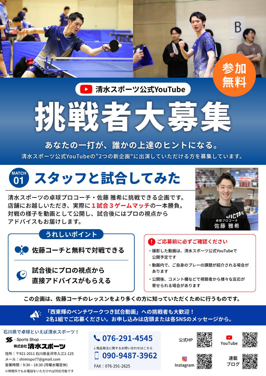 shimispo_1975's tweet photo. 【YouTube新企画】卓球の挑戦者大募集‼🏓
公式YouTubeに出演してくれる方を募集します！ 
🎯佐藤コーチと無料対戦＆本気のアドバイス 
🎯西東輝のベンチワークつき試合（2名1組）
参加費は【無料❗️】上達したい方必見です！ 応募は店頭またはDMからお気軽にどうぞ✉
#卓球 #清水スポーツ https://t.co/ez4NKilBMB