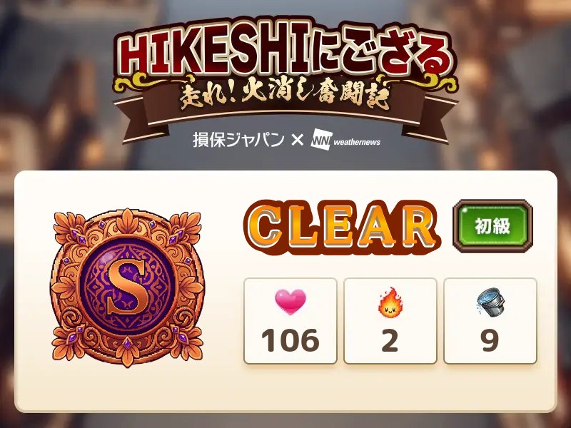 tryuonw's tweet photo. HIKESHI完了！キミもゲームに挑戦だ！
初級 | Sランク | 106点

#HIKESHI #損保ジャパン #ウェザーニュース #台風 #雹 #線状降水帯 #熱中症

🎮ゲーム：https://t.co/1NDoX1svV5
🎥番組：https://t.co/vq3jlGOzhn
💻サイト：https://t.co/CQiwDzrwyv https://t.co/iqw3joRU3H