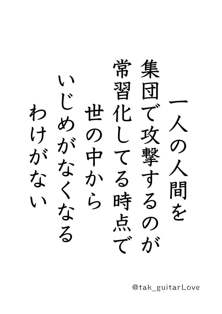 tak_guitarLove's tweet photo. 世の中これじゃ、イジメはなくならない。 https://t.co/AWEPtMIbry