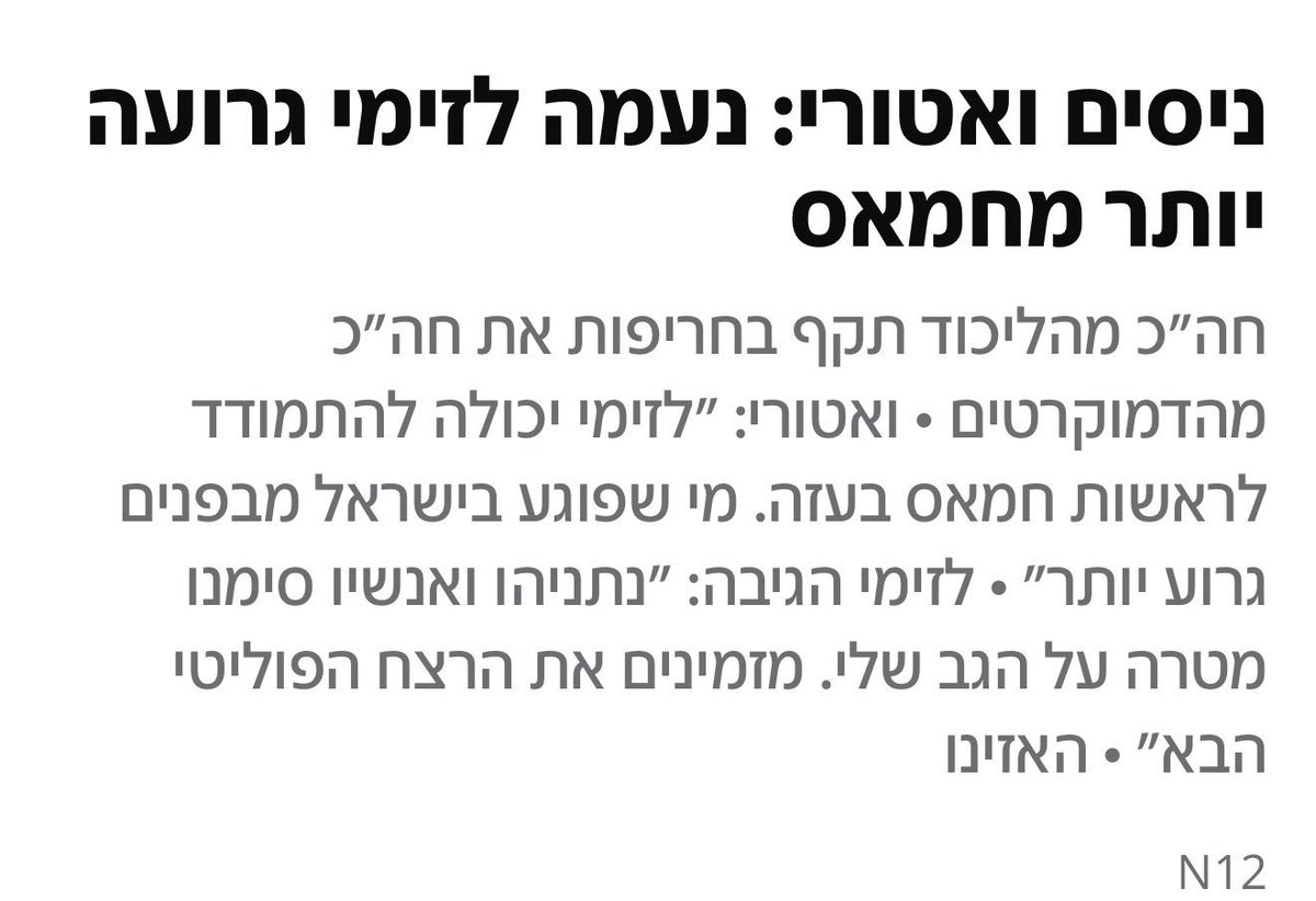 ramshefa's tweet photo. אין דבר יותר גרוע מחמאס.
אבל אתם יודעים מה גרוע כמעט כמו חמאס?
ממשלה שהיתה אמורה לשמור עלינו מפני חמאס אבל במקום זה גמרה את המדינה מבפנים והעדיפה להעביר להם מזוודות עם מיליוני דולרים שמימנו את טבח השבעה באוקטובר.
חזקי ואמצי חברה יקרה @naamalazimi https://t.co/RYr3KjeJCN