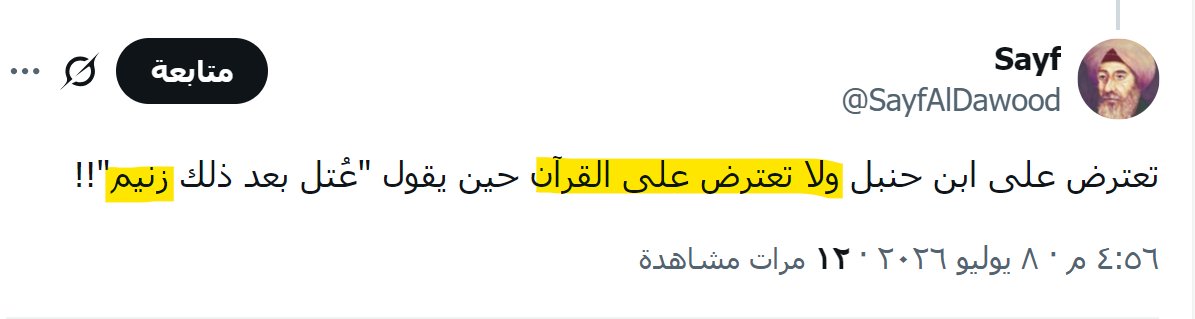 Saifkarrim's tweet photo. (لماذا يا قرطبي؟)

تحت منشوري الموسوم بـ«لماذا يا ابن حنبل؟»، كتب سيف الداود @SayfAlDawood ما نصه: «تعترض على ابن حنبل ولا تعترض على القرآن حين يقول: ﴿عُتُلٍّ بَعْدَ ذَٰلِكَ زَنِيم﴾!!».

ومن الواضح أن سيفًا هذا لم يأتِ باحثًا عن الحق؛ وإنما جاء ليصطاد في الماء العكر، فيَلبِسَ على المسلمين دِينَهم، ويشكِّكَهم في كتاب ربهم، ويُقلِقَ الإيمانَ الراكدَ في أعماقهم، بأن هذا كلام ربِّهم - تبارك في عليائه - وأنه كاملٌ وعالٍ عُلُوًّا عظيمًا، تَقصُرُ عن إدراك مدى عَظَمَتِهِ الأفهامُ والأوهام.

وسأَشرَعُ في الرد مستعينًا بالله تعالى، وأقول:

 لقد أخطأ القرطبيُّ خطأً شنيعًا حين نَقَلَ - وأيَّدَ - عن مقاتل بن سليمان، الذي جزم بأن معنى كلمة "زنيم" هنا هو ابن الزِّنَى. ولأنه لا يجوز - بحالٍ - أن يُجعل رأيٌ من أقوال المفسرين قولًا فَصلًا، إذ هو فهمٌ بشريٌّ مهما علا قدر صاحبه؛ فسنردُّ قول مقاتلٍ والقرطبيِّ رَدًّا غيرَ جميل.

فكلمة ﴿زَنِيم﴾ ليست مرادفةً لعبارة «ابن زنى»؛ وإنما هي لفظةٌ عربيةٌ لها عدةُ مَعَانٍ في كلام العرب. ومن أشهر تلكم المعاني: الرجل الذي اشتهر بالشر واللؤم حتى صار موسومًا به، معروفًا بين الناس بسوء الخلق والفساد، وهذا المعنى هو الذي يتسق مع السياق القرآني.

فالآيات قَبلَها، كلّها تتحدث عن صفاتٍ مكتسَبة ﴿هَمَّازٍ مَشَّاءٍ بِنَمِيمٍ ۝ مَنَّاعٍ لِلْخَيْرِ مُعْتَدٍ أَثِيمٍ ۝ عُتُلٍّ بَعْدَ ذَٰلِكَ زَنِيم﴾، وكما يلاحظ القارئ الكريم؛ فجميعها صفات أخلاقية وسلوكية اكتسبها صاحبها، فكيف يُترك هذا السياق المتماسك، ليُحمَلَ آخِرُ وصفٍ فيه على أمرٍ لا اختيار للإنسان فيه، وهو نَسَبُه؟!

علاوةً على أن لغة القرآن هي أرقى لغة عرفتها البشرية، وهي لغةٌ تقوم على الحكمة والحياء والسمو في التعبير. فالقرآن إذا ذكر الأمور التي تستقبحها النفوس؛ عَدَلَ عن التصريح إلى الكناية.

فلم يُسَمِّ - مثلًا - فضلات الإنسان باسمها الصريح؛ وإنما قال: ﴿أَوْ جَاءَ أَحَدٌ مِنْكُمْ مِنَ الْغَائِط﴾، والغائط هو المكان المنخفض الذي كانت تُقضى فيه الحاجة.
ولم يذكر الجماع بلفظه؛ وإنما قال: ﴿فَلَمَّا تَغَشَّاهَا﴾، ﴿مِنْ قَبْلِ أَنْ تَمَسُّوهُنّ﴾، ﴿مِنْ قَبْلِ أَنْ يَتَمَاسَّا﴾، ﴿وَلَا تَقْرَبُوهُنَّ حَتَّى يَطْهُرْن﴾، وهذا من أبلغ ما يكون في الأدب والبيان.

فإذا كان هذا هو منهج القرآن في التعبير؛ فمن عدم توقير القرآن فضلًا عن فهمه، أن يُحمَلَ لفظ ﴿زَنِيم﴾ على مَعنًى فاحشٍ مستقبَح، مع وجود مَعنًى عربيٍّ صحيحٍ ينسجم مع السياق، وهو أن الرجل صار موسومًا بالشر واللؤم.

ذلكم أن القرآن يقرر أصلًا عظيمًا لا يتغير، وهو أن الإنسان لا يُحاسب إلا على عمله، قال تعالى: ﴿وَلَا تَزِرُ وَازِرَةٌ وِزْرَ أُخْرَى﴾، وقال سبحانه: ﴿لَهَا مَا كَسَبَتْ وَعَلَيْهَا مَا اكْتَسَبَتْ﴾، فكيف يُجعل سبب الذم أمرًا لم يَختَرْهُ الإنسان  ولا يَدَ له فيه؟!

وهناك أمرٌ آخَرُ غَفَلَ عنه من رَجَّحَ هذا القول الفظيع، وهو أن حمل الآية على معنى «ابن زنى»، لا يقف أثره عند الشخص الموصوف؛ بل يفتح باب التشهير بالأعراض والأنساب، ويُلحق العار بأبنائه وحَفَدَتِهِ جيلًا بعد جيل، دون أي مصلحة شرعية يقتضيها النص. وهذا أبعد ما يكون عن مقاصد القرآن في حفظ الكرامة الإنسانية، وصيانة الأعراض، وإقامة العدل.  

وأختم قائلًا: إن القرآن المجيد، أغنى من أن يحتاج إلى تفسيرٍ يسيء إلى عدله، أو يخالف سمو بيانه، أو يصادم أصوله المحكمة. وما كان كلام الله ﷻ ليحتاج إلى مَعنًى ينفر منه اللسان العربي السليم، وتأنفه الفطرة المستقيمة، مع وجود مَعنًى صحيحٍ تشهد له اللغة، ويؤيده السياق، وتطمئن إليه مقاصد القرآن كلها.