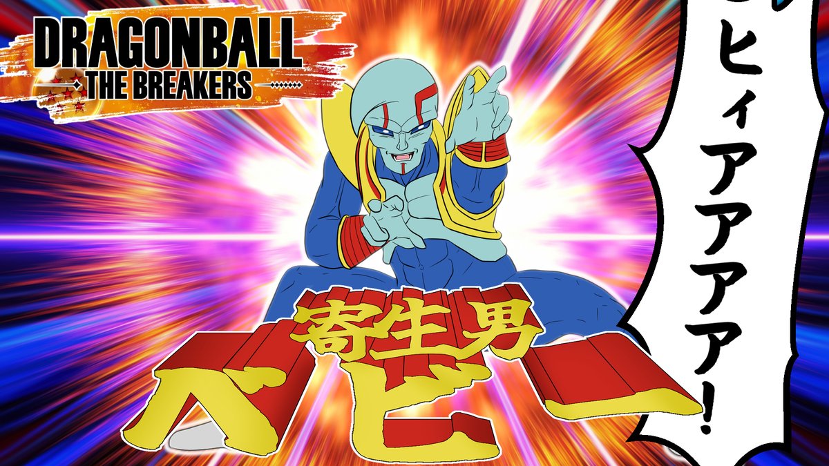 yakko_samurai's tweet photo. 動画投稿です!
ドラゴンボール ザ ブレイカーズ「レイダー」の動画です!
レベル1レイダー最強の寄生男、ベビー様の使い方?
https://t.co/T9ljjFa6BL
#ドラゴンボールザブレイカーズ #ドラゴンボール #dbdbd #dbtb #ゆっくり実況 #やっこ https://t.co/hr2ip4BA6U