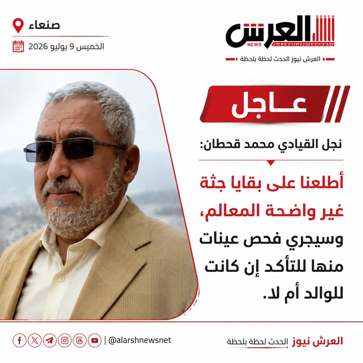 alarshnewsnet's tweet photo. نتائج فحص DNA تحدد مصير محمد قحطان بعد عرض بقايا جثة مجهولة
تكملة الخبر في الرابط التالي 
https://t.co/KU2Tz3qSV6
صفحتنا على منصة فيسبوك 
https://t.co/5un2g8BD1W https://t.co/XWhqaICsU8