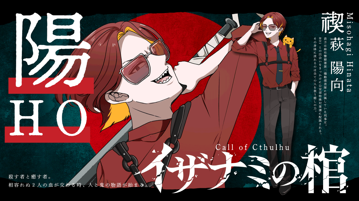 dltrpg_1's tweet photo. 新CoC『イザナミの棺』 
HO2 陽 
禊萩 陽向  

『これが仁義ってモンだろうがよ』 https://t.co/s0YABlsyM7