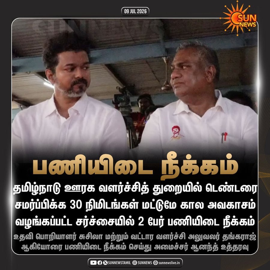 Arappor's tweet photo. நேற்று அறப்போர் இந்த அவசர டெண்டர் குறித்து அரசின் கவனத்திற்கு கொண்டு சென்ற நிலையில் இன்று இந்த அவசர டெண்டர் போட காரணமான இரண்டு பேர் பணியிடை நீக்கம் செய்யப்பட்டுள்ளனர். ஊழல் புகார்களுக்கு உடனுக்குடன் நடவடிக்கைகள் எடுக்கப்படுவது தொடரட்டும். @CMOTamilnadu @BussyAnand @TVKVijayHQ https://t.co/PIyjOBFxf0