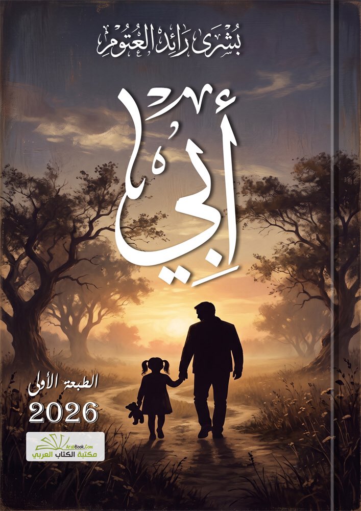 ArabBookCom's tweet photo. هل جربت يوماً أن تفقد جدارك الاستنادي؟ 💔
كتاب "أبي" للكاتبة بشرى العتوم هو أنشودة حب ومرثية صادقة كُتبت بدموع ابنة فقدت بطلها الأول.
رحلة وجدانية تواسي كل قلب مكسور، ورسالة ملهمة لتقدير من نحب قبل فوات الأوان.
اقتنِ نسختك وعِش هذه التجربة: 👇
https://t.co/GH2KsyEqs9 https://t.co/vK1sjIqCga