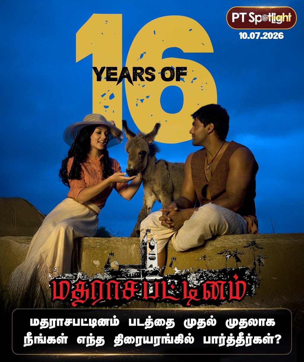 ptspotlightbe's tweet photo. மதராசபட்டினம் படத்தை முதல் முதலாக நீங்கள் எந்த திரையரங்கில் பார்த்தீர்கள்?
#Madrasapattinam | #Arya | #AmyJackson | #16YearsOfMadrasapattinam https://t.co/FmdgUO7331