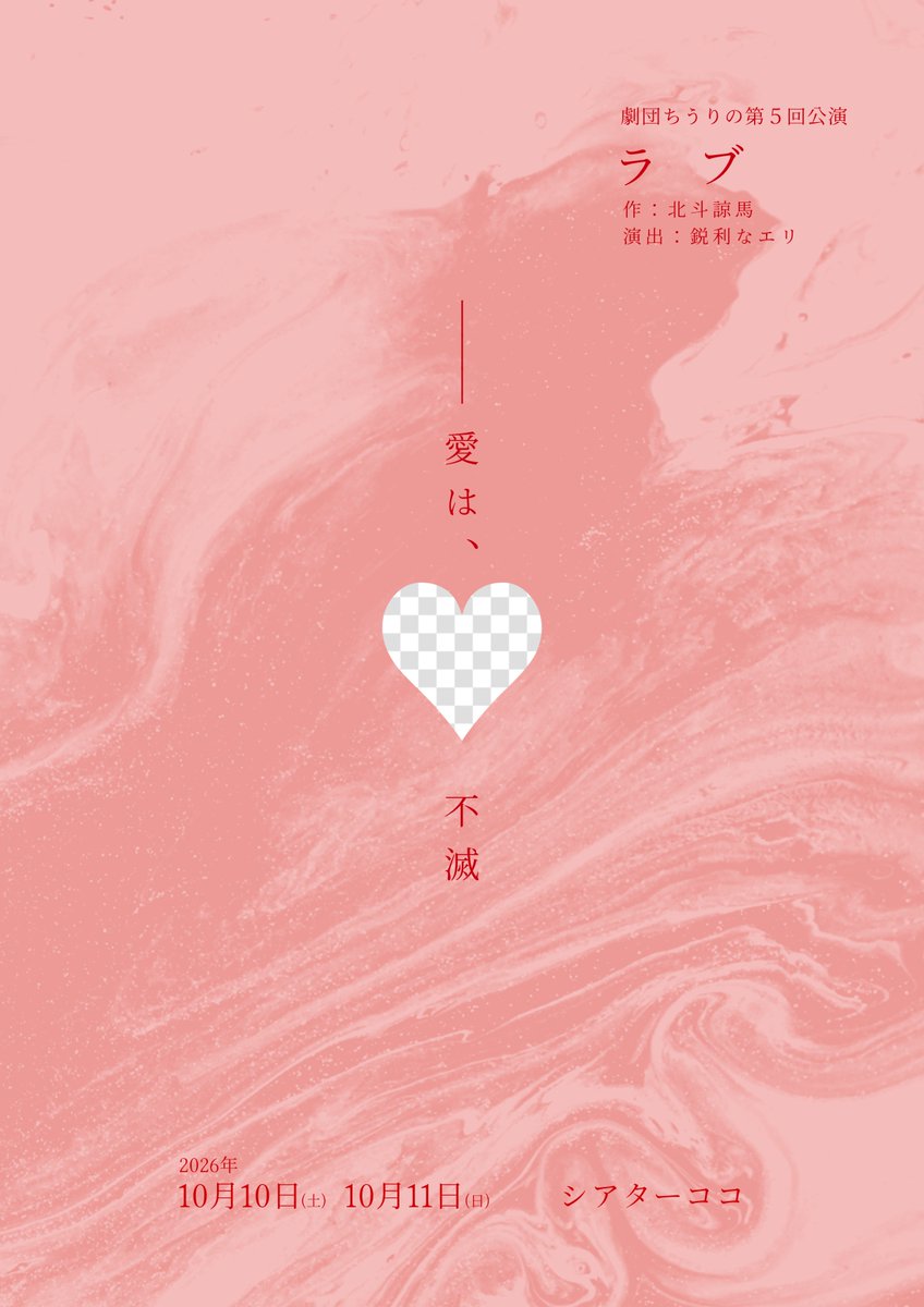 gekidanchiurino's tweet photo. ❤️‍🩹フライヤー公開＆予約開始❤️‍🩹

劇団ちうりの第5回公演『ラブ』

《日時》
10/10(土)15:00 ※ / 19:00
10/11(日)11:00 / 16:00
※はゲネ公開回

《会場》
シアターココ

《料金》
ゲネ回1200円 
予約学生1500円
予約一般2000円
当日2200円

予約フォーム(全体)
https://t.co/eQCtgQtkEY

 #ラブの復讐 https://t.co/78ERZAWasy