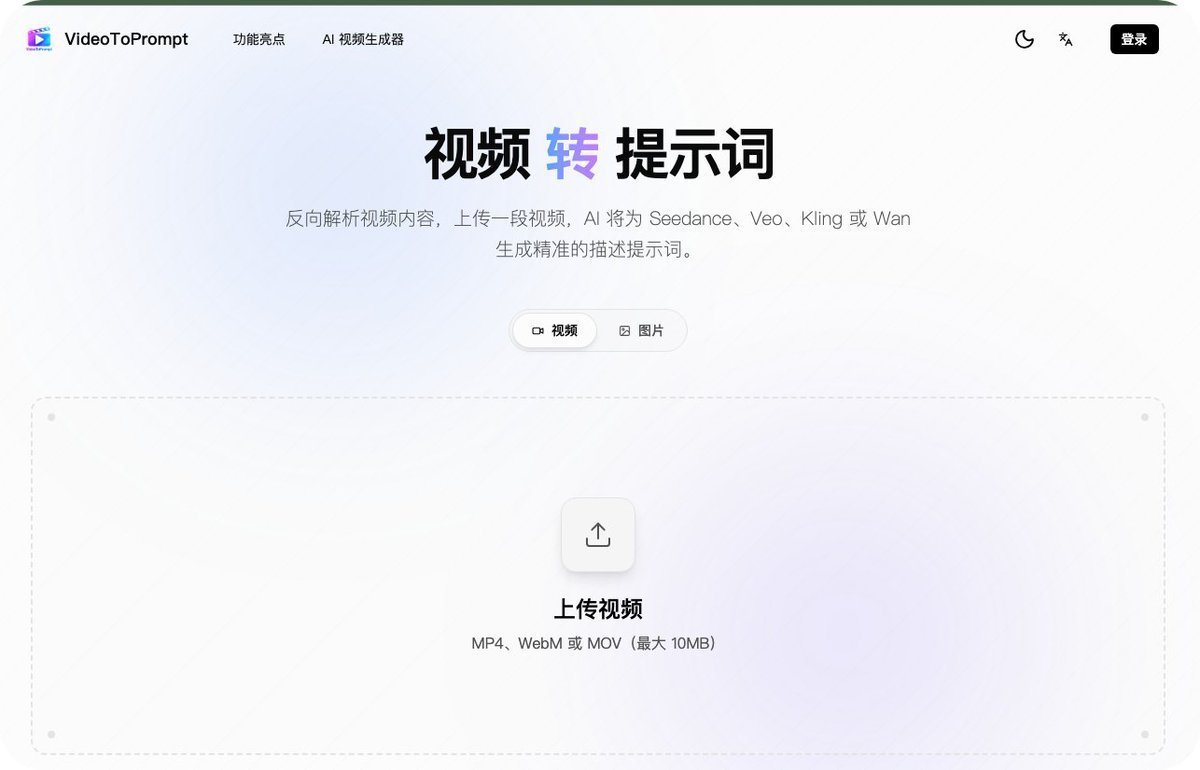 white88com's tweet photo. 每日神级网站推荐。
这是一个让 AI 视频博主集体破防的网站。
可以直接上传视频，等几秒它就会自动拆解出关键画面，把风格，构图，运镜，人物动作，全部整理成提示词，直接复制就能用，还支持中英文输出，Seedance，Veo，Kling或者 Wan 都能参考。
图片也能反推，而且完全免费，无需注册。

AI视频创作者再也不用到处求人问提示词了。

https://t.co/LTJr6IV0uw