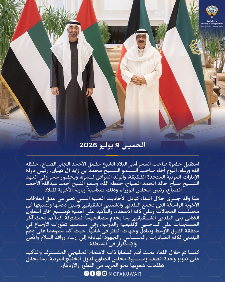 MOFAKuwait's tweet photo. استقبل حضرة صاحب السمو أمير البلاد الشيخ مشعل الأحمد الجابر الصباح، حفظه الله ورعاه، اليوم أخاه صاحب السمو الشيخ محمد بن زايد آل نهيان، رئيس دولة الإمارات العربية المتحدة الشقيقة، والوفد المرافق لسموه، وبحضور سمو ولي العهد الشيخ صباح خالد الحمد الصباح، حفظه الله، وسمو الشيخ أحمد عبدالله الأحمد الصباح، رئيس مجلس الوزراء، وذلك بمناسبة زيارته الأخوية للبلاد.

هذا وقد جرى خلال اللقاء تبادل الأحاديث الطيبة التي تعبر عن عمق العلاقات الأخوية الراسخة التي تجمع البلدين والشعبين الشقيقين وسبل دعمها وتنميتها في مختلف المجالات وعلى كافة الأصعدة، والتأكيد على أهمية توسيع آفاق التعاون الثنائي بين البلدين الشقيقين بما يخدم مصالحهما المشتركة. كما تم بحث آخر المستجدات على الساحتين الإقليمية والدولية، وفي مقدمتها تطورات الأوضاع في منطقة الشرق الأوسط وتبادل وجهات النظر في شأنها، حيث أكد سموهما على دعم البلدين لكافة المبادرات والمساعي والجهود الهادفة إلى إرساء روافد السلام والأمن والإستقرار في المنطقة.

كما تم خلال اللقاء بحث أهم القضايا ذات الاهتمام الخليجي المشترك والتأكيد على تعزيز وحدة الصف ومسيرة مجلس التعاون لدول الخليج العربية، بما يحقق تطلعات شعوبها نحو المزيد من التطور والازدهار.