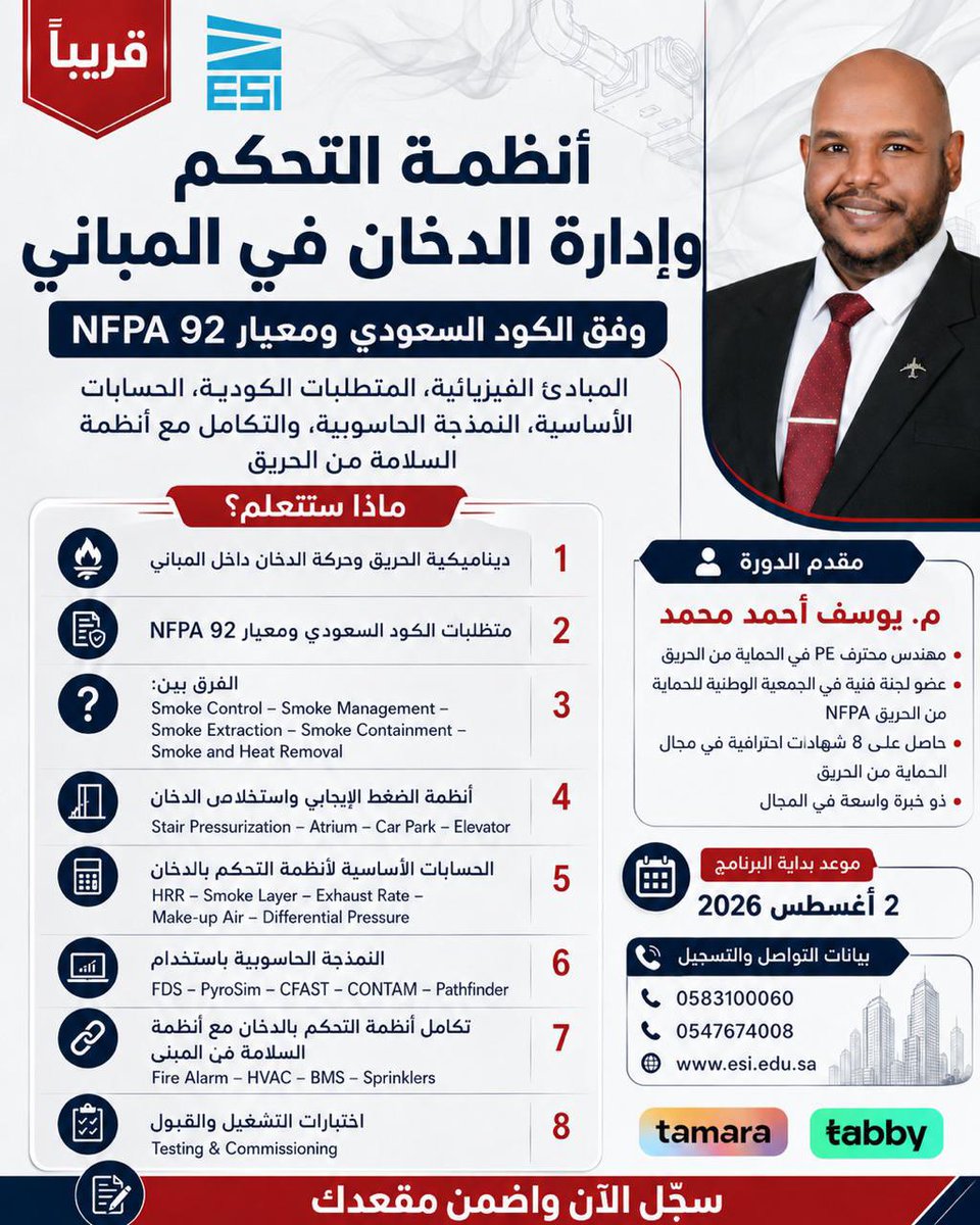 salman2546's tweet photo. 📌 أنظمة التحكم وإدارة الدخان… من أكثر الأنظمة تعقيدًا في هندسة السلامة، وأقلها تناولًا في البرامج التدريبية.

يسرنا دعوتكم للالتحاق بالبرنامج المتخصص الذي يجمع بين متطلبات الكود السعودي وأحدث إصدارات NFPA.

بإشراف مباشر وتقديم:
المهندس/ يوسف أحمد.

📅 التاريخ: 2 أغسطس/ 2026
⏳ المدة: 4 أيام
🕘 الوقت: 7–10 مساءً
🌐 عن بُعد
🎓 يوجد شهادة معتمدة من المؤسسة العامة للتدريب التقني والمهني.

📞للاستفسارات  0547674008

رابط التسجيل:
https://t.co/vJrcVSSrFV