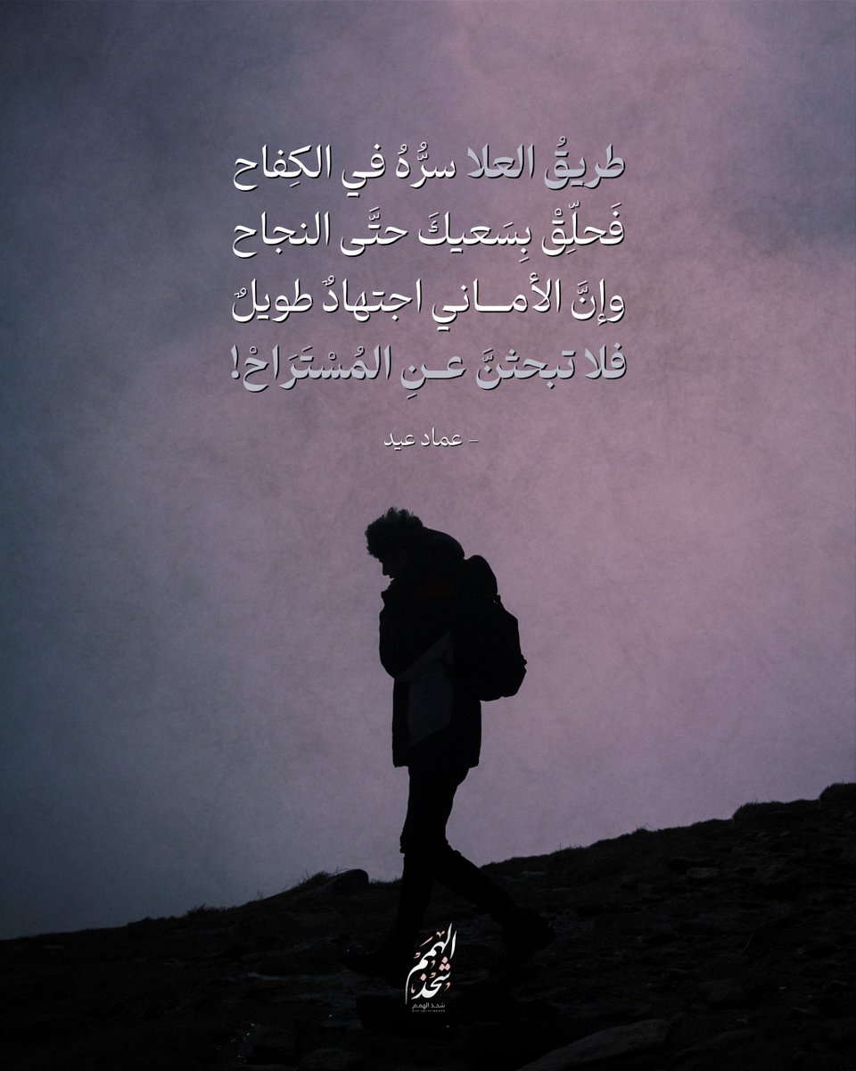 hemm_05's tweet photo. طريقُ العلا سرُّهُ في الكِفاح
فَحلِّقْ بِسَعيكَ حتَّى النجاح
وإنَّ الأماني اجتهادٌ طويلٌ
فلا تبحثنَّ عنِ المُسْتَرَاحْ! 🌟

#تصميم   ||  #شحذ_الهمم https://t.co/QSs3g96IK9