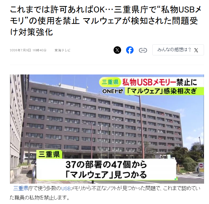 H4ckmanac's tweet photo. ‼️🇯🇵Japan-  Malware Detected on 47 USB Drives Used by Mie Prefectural Government

Mie Prefecture announced new security measures after detecting malware on 47 USB drives used across 37 government departments. The investigation found that 14 of the infected USB drives were personally owned by employees, highlighting weaknesses in the existing policy that allowed personal USB devices with managerial approval. 

The prefecture will ban the use of personal USB drives and introduce automatic malware scanning for removable media to strengthen security.

Source: https://t.co/IyLMRy9F8t