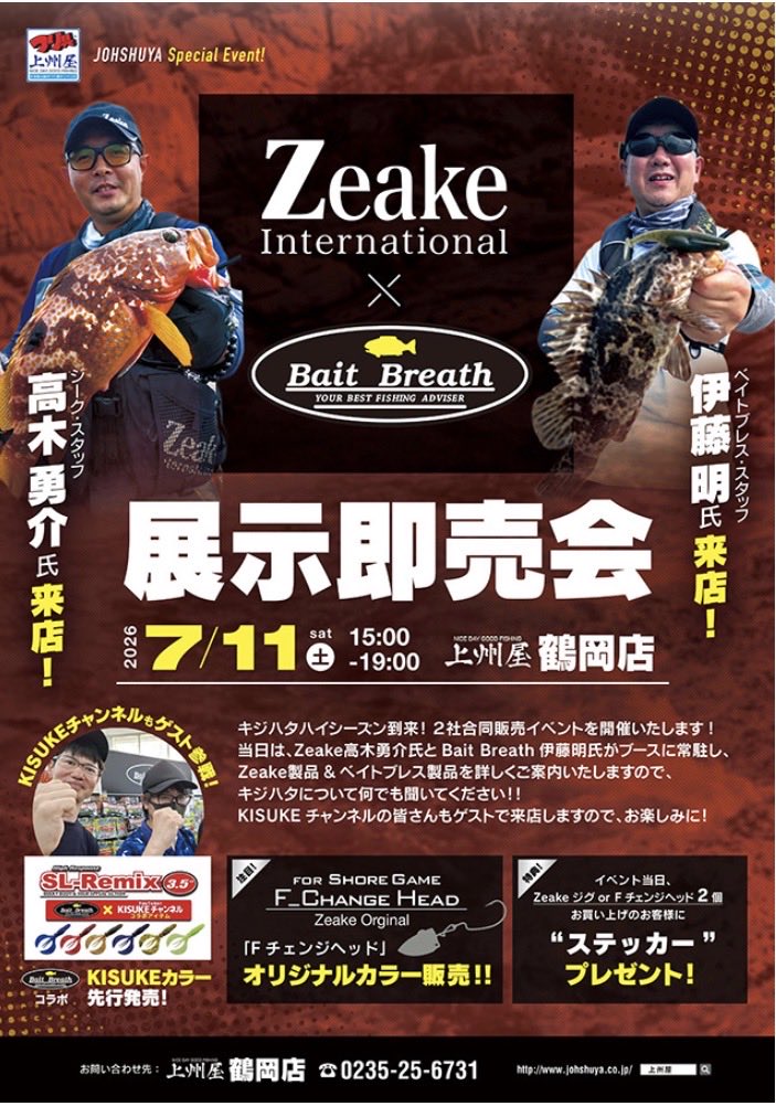 z6uh73j163a4zd2's tweet photo. 【イベント情報】
７月１１日（土）山形県鶴岡市の上州屋鶴岡店でキジハタイベントでベイトブレス×ジークがキジハタにお勧めなワームやリグなどを展示販売します！
ベイトブレスではまだ店頭販売してないキジハタ特効カラーのSLリミックス販売します！ご来店お待ちしてます！

https://t.co/0aYa2oCNJp https://t.co/ygxqheZBke