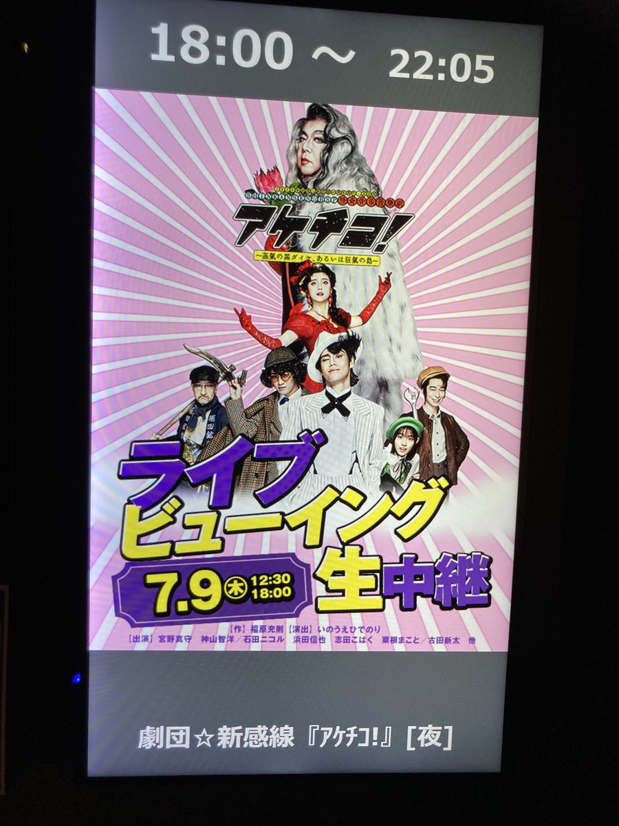 yutatari's tweet photo. #アケチコ ライブビューイング

長丁場の舞台だったけど
映画館だったからリラックスして観劇

色々入れ替わるので
ぼんやりしてる暇はない

よし！
予習は終わったから
今月末、キャナルシティ劇場で
再確認します

宮野真守さんは今回もキレッキレで
神山智洋さんはある意味キュートだった https://t.co/UInPqhdayQ