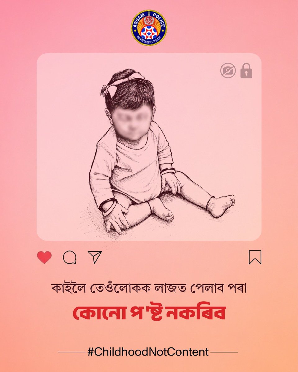 assampolice's tweet photo. শিশুৰ মৰমলগা মুহূৰ্তবোৰ কোনো ৰাজহুৱা বিষয়  নহয় ।

এবাৰ অনলাইনত প'ষ্ট কৰাৰ পিছত আপুনি নিবিচৰাকৈয়ে সেয়া  সংৰক্ষণ, শ্বেয়াৰ, সম্পাদনাৰ লগতে  বিভিন্ন ধৰণে অপব্যৱহাৰ কৰিব পাৰি। আজিৰ ভাল লগা এই মুহূৰ্তবোৰ  কাইলৈ শিশুটিৰ বাবে অসুৰক্ষিত আৰু লজ্জাৰ বিষয় হ'ব পাৰে । 

প'ষ্ট কৰাৰ আগতে অলপ থমকি ৰওক। 
শৈশৱ প্ৰচাৰৰ বিষয় নহয়।

#ChildhoodNotContent