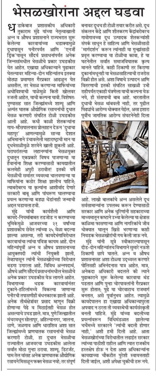 Tukaram_IndIAS's tweet photo. व्यक्ती नव्हे, व्यवस्था 

अन्नातील भेसळ हा केवळ कायद्याचा विषय नाही; तो लाखो कुटुंबांच्या आरोग्याचा, भावी पिढ्यांच्या सुरक्षिततेचा आणि समाजाच्या नैतिकतेचा प्रश्न आहे.
व्यक्ती नव्हे, व्यवस्था मजबूत झाली पाहिजे. 

#FoodSafety  #GoodGovernance   #Leadership #TukaramMundhe https://t.co/gNpGyzeswD