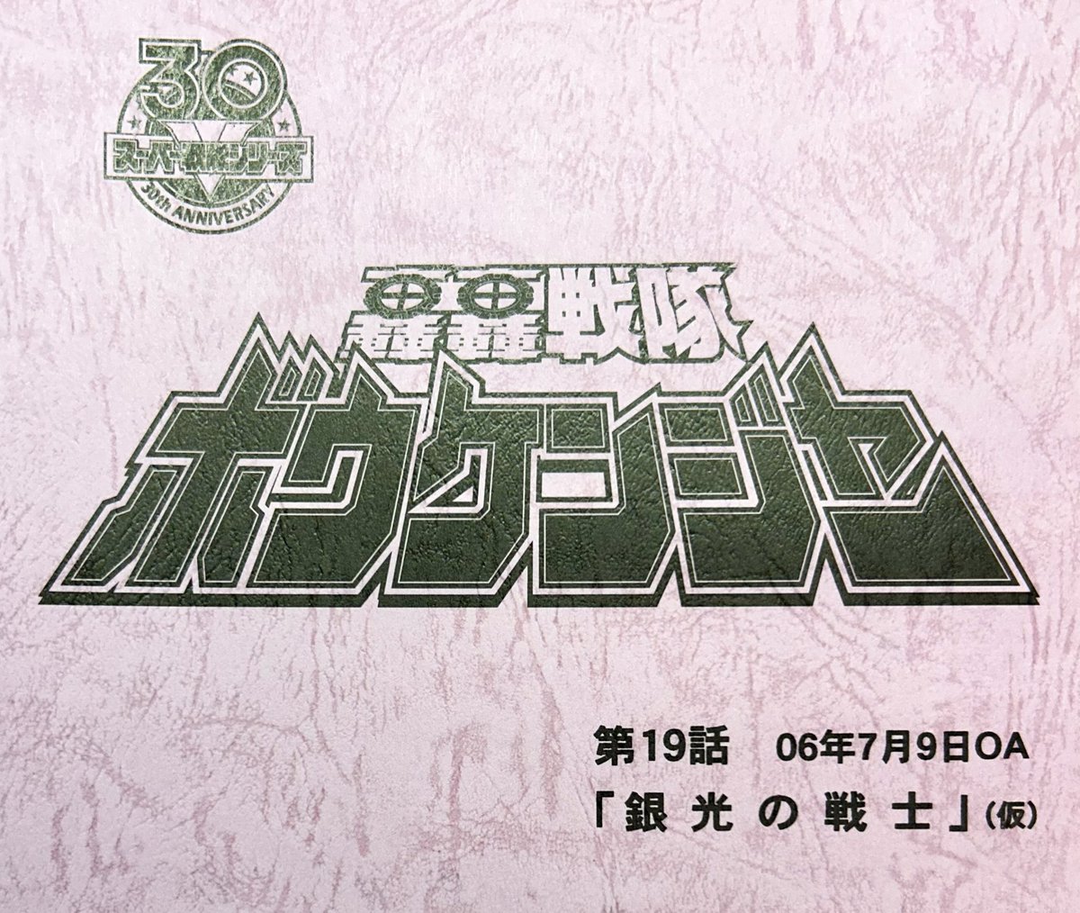 kzKEvzydE6zALJL's tweet photo. 今日で高丘英士がボウケンシルバーになって20年なんですが、シルバーの変身は他のメンバーと違って『蒸着』っぽいですよねぇ。これは父親が元宇宙刑事だからって訳ではなく、シルバーのあのギンギラギンな面と衣装を見てたらどうしても宇宙刑事を連想してしまい、ああなった次第です。オマージュです。 https://t.co/emIwz4UCMo