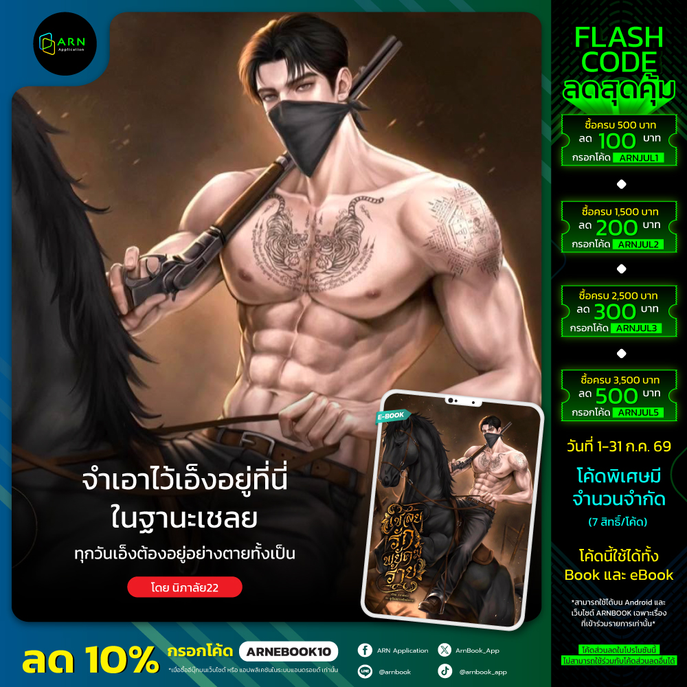 ArnBook_App's tweet photo. จำเอาไว้เอ็งอยู่ที่นี่ในฐานะเชลย ทุกวันเอ็งต้องอยู่อย่างตายทั้งเป็น🔥
.
📖 เชลยรักพยัคฆ์ร้าย โดย นิภาลัย22 (@NipawanPilai)
→ อ่านเลยที่ 🔗 https://t.co/MbveUX2Pu3
.
คำโปรย:
พิมพา หญิงสาวเคราะห์ร้ายที่เกือบจะถูกโจรใจบาปนำไปบูชายัญ แต่โชคยังดีที่เธอหนีรอดออกมาได้ เพราะได้รับการช่วยเหลือจากเสือผาน
.
ทว่าเขาไม่ได้ช่วยเธอออกมาจากขุมนรกนั่นเพื่อต้องการปกป้อง แต่เขาจับตัวเธอมาในฐานะเชลย...
.
🎉อ่านเพลิน ในราคาพิเศษ
เพียงแค่กรอกโค้ด ARNEBOOK10 รับส่วนลดเพิ่ม 10%
*เมื่อซื้ออีบุ๊กบน เว็บไซต์ หรือ แอปพลิเคชันในระบบแอนดรอยด์ เฉพาะเรื่องที่ร่วมรายการ เท่านั้น
.
.
#BOOK #ARNApplication #เล่มนี้มีที่อ่าน #ebook #แนะนำนิยาย #นิยายโรมานซ์ #ไทยพีเรียด #เชลยรักพยัคฆ์ร้าย #นิภาลัย22
----------------
ARN Application ขายหนังสือและ E-Book ครบจบในแอปเดียว
iOS : https://t.co/s289Z6yIrt
Android : https://t.co/UM3qP7q315
website : https://t.co/ykUKrpObbC