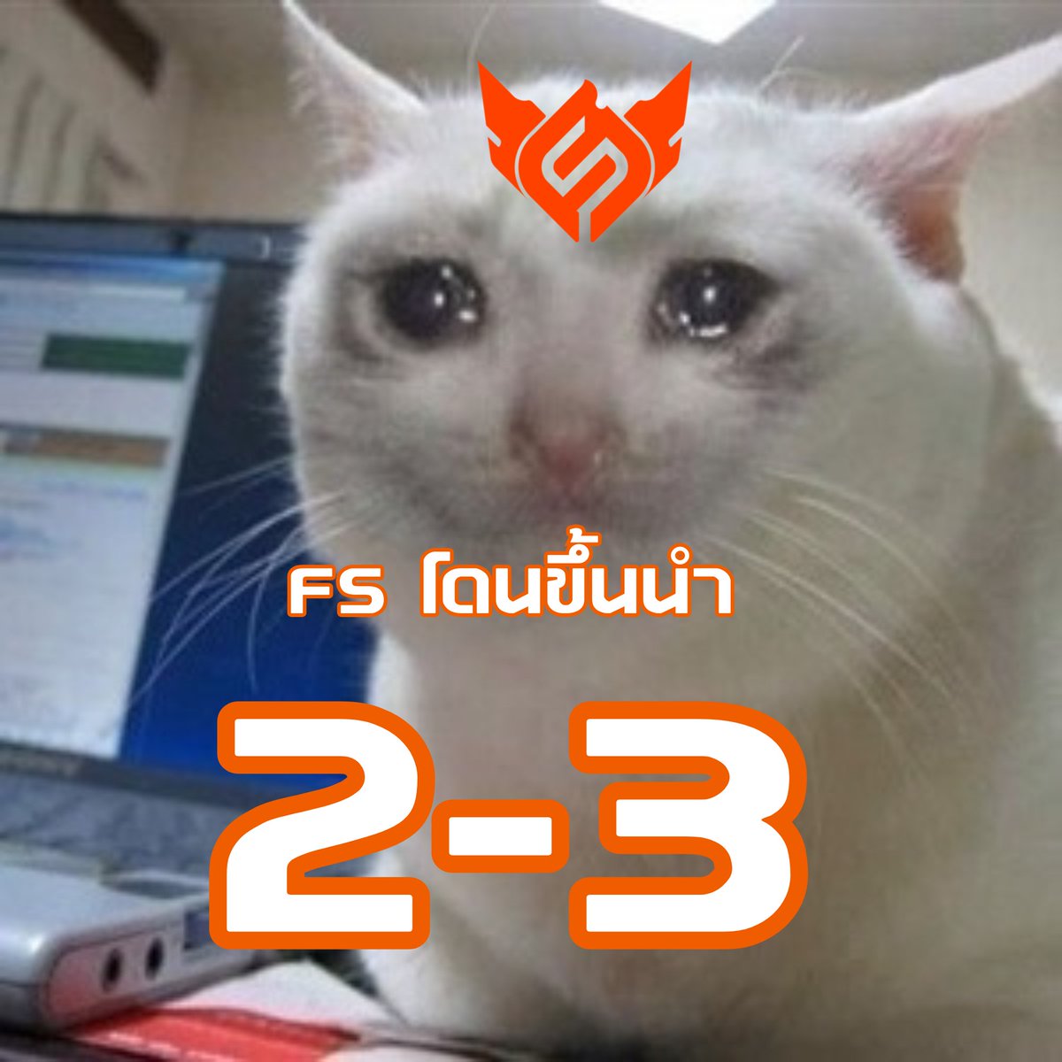 fullsense_gg's tweet photo. โดนนำเป็น 2-3 แล้ว สิ่งศักดิ์สิทธิ์ๆๆๆ
#FULLSENSE #FSRoV #FSFLYHIGH #APL2026 #APL2026VP #SupportYourAPLclub https://t.co/1eBzU07WHh