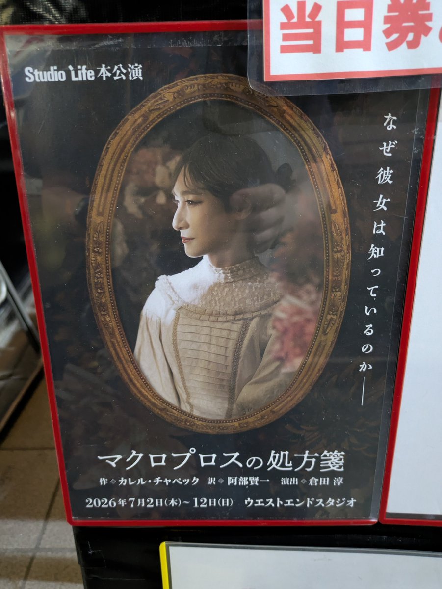 kenichi_abe_'s tweet photo. 劇団スタジオライフ、演出倉田淳さんによるチャペック原作「マクロプロスの処方箋」公演＠ウエストエンドスタジオ（中野）。

長い会話が軸となる芝居だが、演者の個性的な演技で抑揚をつけ、２時間半、観客を惹き付ける。年齢不詳のマルティを曽世海司さんが妖艶さと不気味さを共存させながら演じるのに対し、コレナティー弁護士役の清水明彦さんが安定の演技ですべてを受けとめる。

原書は、ギリシア語、スペイン語、ドイツ語など多言語の要素があるので、どう演出するか興味津々だったが、原語の表現を活かしながらも適宜解説する巧みな演出。そして何よりも、マルティが最期に発する言葉は、心に刺さる。

多くの皆さんに観ていただきたい一作。お時間ある方はぜひ。
https://t.co/cigENTWV4c