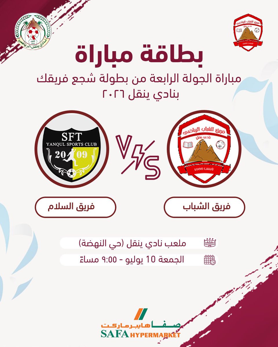 Alshabab1986's tweet photo. 😍 دعوة لجماهير فريق الشباب الرياضي 📣

🔴 فريق الشباب 🆚 فريق السلام

📍 المكان: ملعب نادي ينقل (حي النهضة)
📅 التاريخ: الجمعة 10 يوليو 2026
🕢 الوقت: 9:55 مساءً

كونوا في الموعد، فحضوركم هو الوقود الحقيقي للفريق ودعمكم يصنع الفارق. 💪❤️

#فريق_الشباب
#شجع_فريقك2026 https://t.co/2BGJA0KZK1