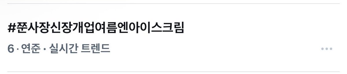 Geeez_me's tweet photo. #쭌사장신장개업여름엔아이스크림
연준이 컴백 ㄱㅂㅈㄱ!!! https://t.co/57T54eWIix