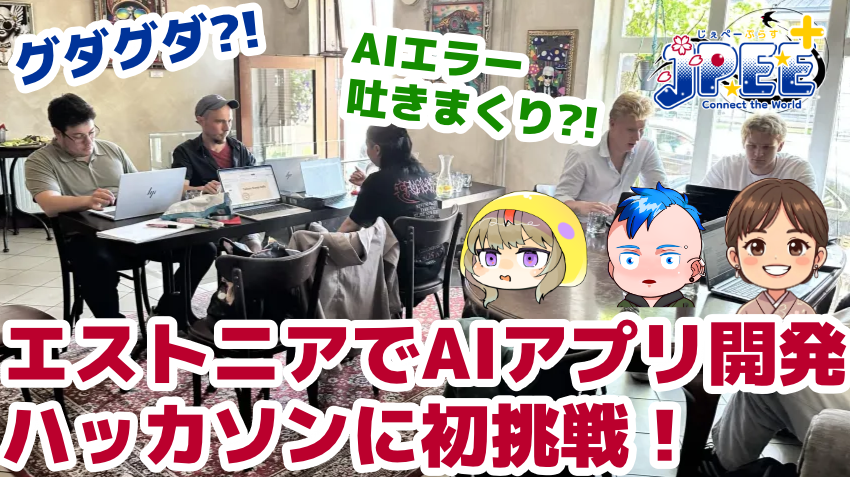 jpee_plus's tweet photo. JPEE+ラジオの新ポッドキャスト公開！今回はJPEE+メンバーによるエストニアでのハッカソン初参戦について語ります。

「エストニアの発の最新AIアプリビルダー」
「AIツールで何か作ってみたい」
「ハッカソンに興味がある」
という方に届いてほしい内容です！

動画・ポッドキャストはリプライ欄👇 https://t.co/VAS2n9yW2n