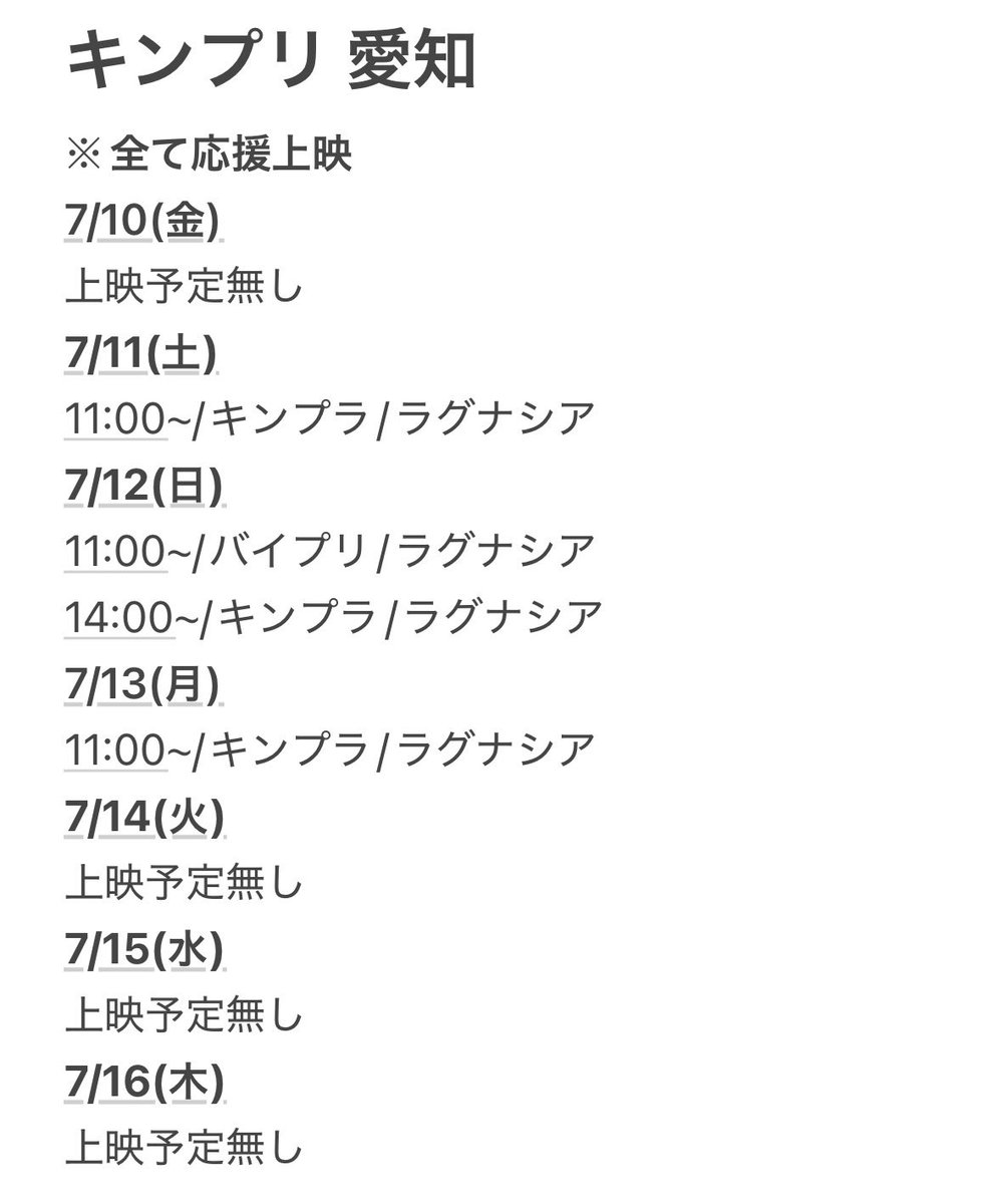 aigimi_knpr_sch's tweet photo. キンプラ 愛知 上映スケジュール
7/10~7/16まとめ

ラグナシア、1日2回転の日が始まります🤔

※画像内にミスがあったらご連絡ください！

検索用 上映会 https://t.co/2vM2Oe4tok