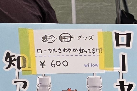 suouyana's tweet photo. 同人関係でやって便利だったこと。
格安名刺を作ってくれるアクセアで、値札を作ったこと。「既刊・新刊・グッズ」「題名かくとこ」「値段書くとこ」「サークル名」を上から順に書いてく。新刊じゃなくなったら二重線で訂正、既刊に丸。順番これにしたのは視覚的に目に付きやすい順。とても使いやすい https://t.co/0h8Ptzo7SW