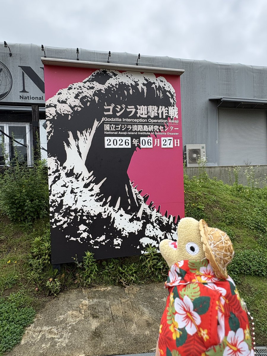 TaKeSaTo_2's tweet photo. 先月、念願だった淡路島に行ってきたんですよ🥹ゴジラの口の中に入ってきました🫶めちゃくちゃカッコよかったし、怖かった…これが現れたら私は走れる気がしない https://t.co/NUkmdUiyTk