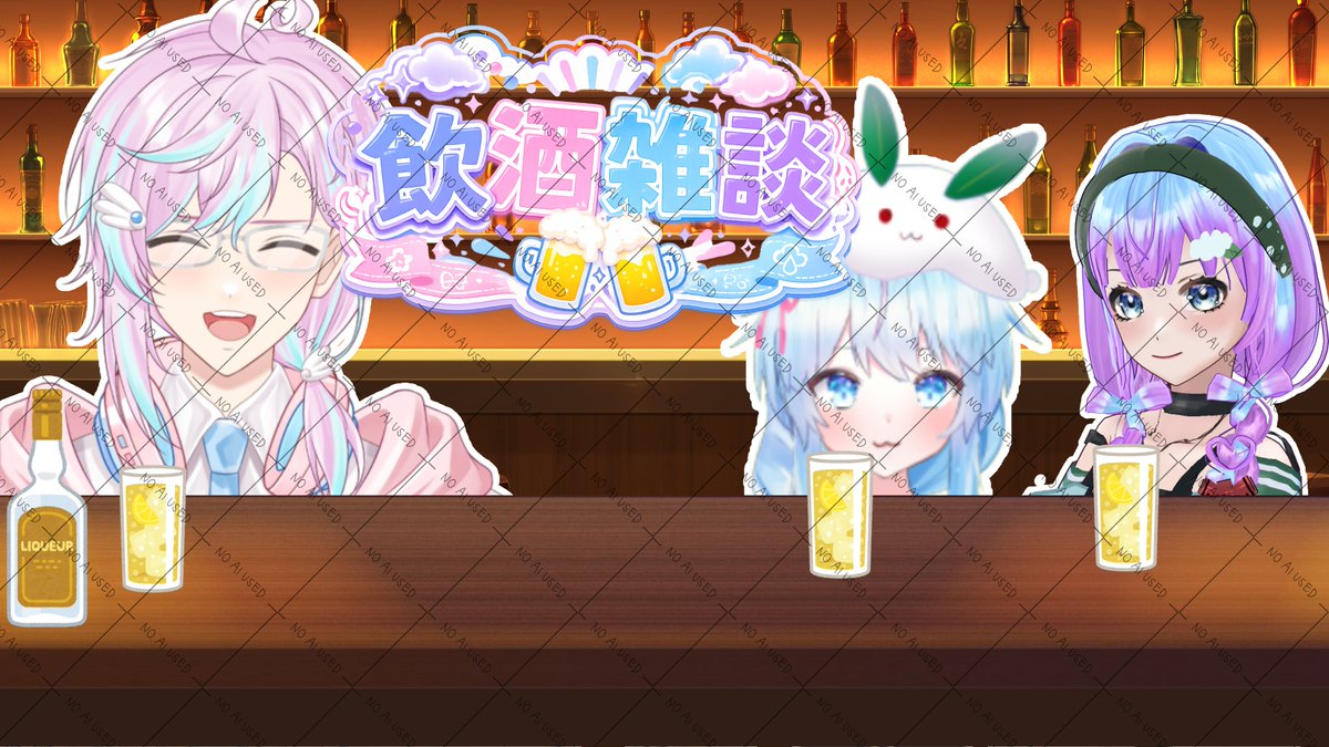 Aoha_Kakeru's tweet photo. 🌊コラボ告知🌊
本日21:00～
飲酒雑談コラボがあります！

メンバーは
絹光ポト子さん(@PotokoCH)
雪室兎さん(@Yukimurousagi)
このメンバーで話すのも久しぶりかつまったりとお話しいきます！

枠は組長枠のみですが…
華金だから楽しんで飲んでいこう♪(*´ω｀*) https://t.co/e903mcheIp